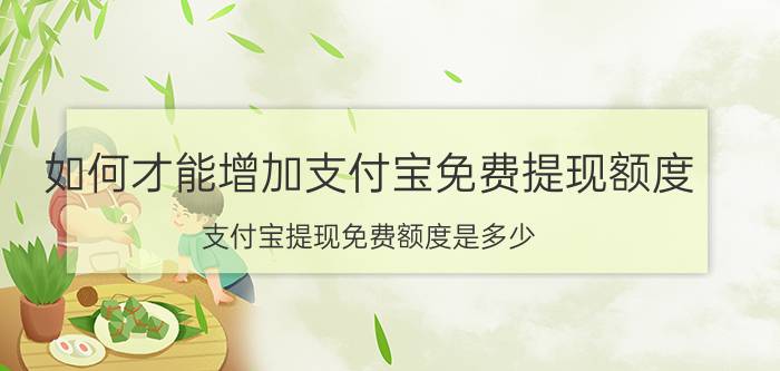 如何才能增加支付宝免费提现额度 支付宝提现免费额度是多少？